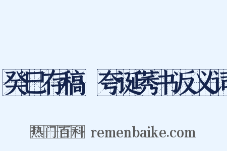 癸巳存稿·夸诞莠书反义词是什么意思的图片
